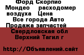 Форд Скорпио2, Мондео1,2 расходомер воздуха › Цена ­ 2 000 - Все города Авто » Продажа запчастей   . Свердловская обл.,Верхний Тагил г.